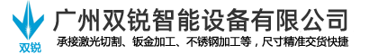 钣金加工防腐处理方法-公司新闻-广州激光切割-大型激光切割加工-广州双锐激光切割科技有限公司