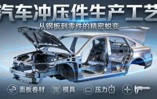 汽车冲压工艺