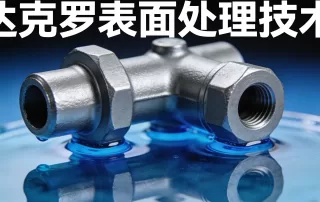 达克罗技术封面