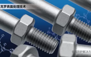 达克罗表面处理技术相关封面图